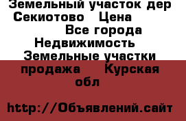 Земельный участок дер. Секиотово › Цена ­ 2 000 000 - Все города Недвижимость » Земельные участки продажа   . Курская обл.